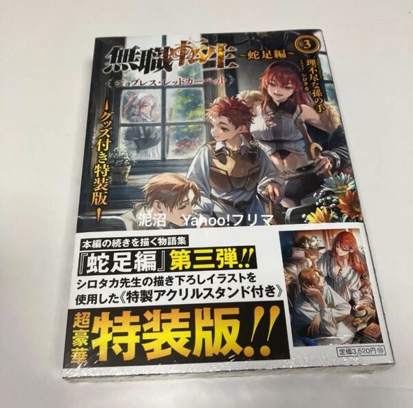 無職転生 蛇足編3 (MFブックス) (グッズ付き特装版) 理不尽な孫の手/著 新品未開封 シュリンク