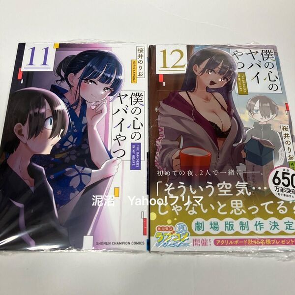 僕の心のヤバイやつ 僕ヤバ 12巻 11巻 最新刊 桜井のりお 少年チャンピオン コミックス 新品 未開封 シュリンク