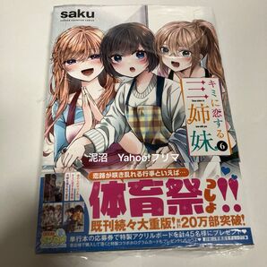 キミに恋する三姉妹 6 (少年チャンピオン・コミックス) saku 新品未開封 シュリンク