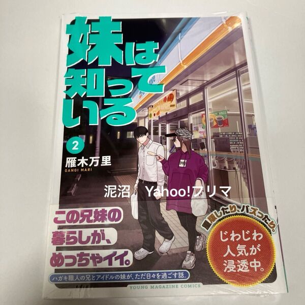 妹は知っている 2巻 新品未開封 シュリンク 初版 (ヤンマガKC) 雁木万里