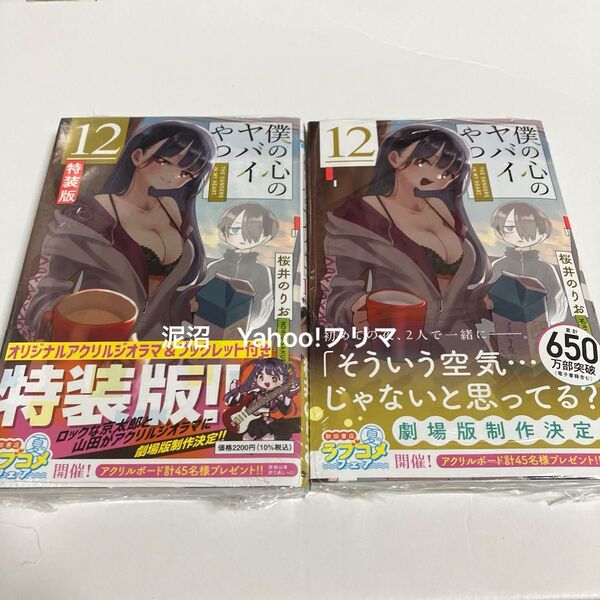 僕の心のヤバイやつ 12巻 特装版 新品未開封 シュリンク (少年チャンピオン・コミックス) 桜井のりお