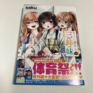キミに恋する三姉妹 6 (少年チャンピオン・コミックス) saku 新品未読品