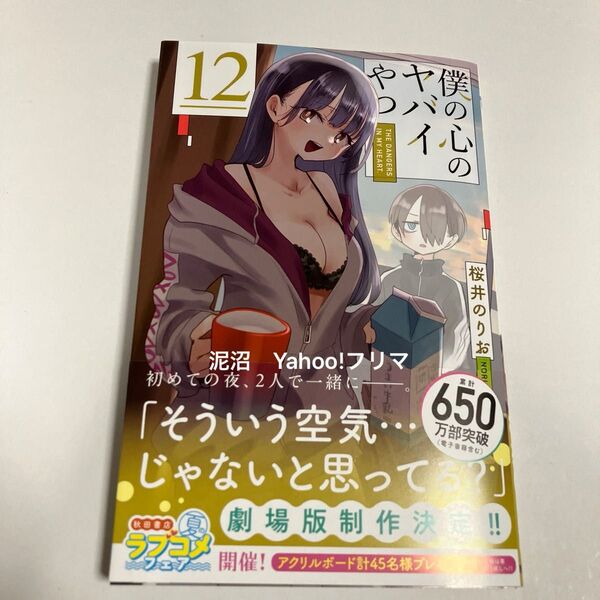 僕の心のヤバイやつ 12 (少年チャンピオン・コミックス) 桜井のりお 新品未読品 初版