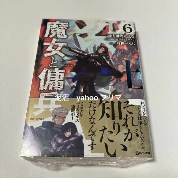 魔女と傭兵 6上 (GCN文庫 チ01-06) 超法規的かえる/著 新品未開封 シュリンク 初版