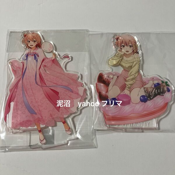 俺ガイル 由比ヶ浜結衣 アクリルスタンド アクスタ やはり俺の青春ラブコメはまちがっている sweets