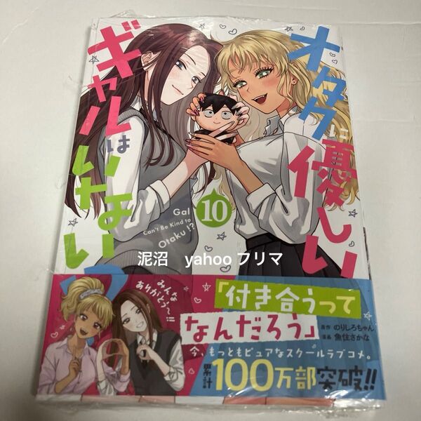 オタクに優しいギャルはいない!? 10 (ゼノンコミックス) のりしろちゃん 新品未開封 シュリンク