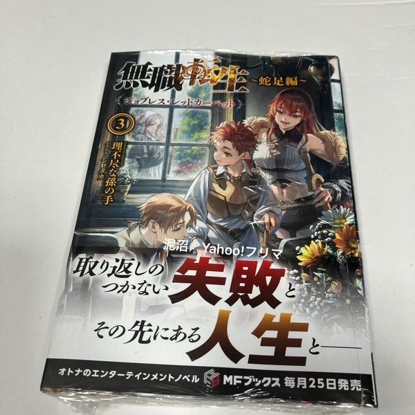 無職転生 蛇足編3 (MFブックス) 理不尽な孫の手/著 新品未開封 シュリンク
