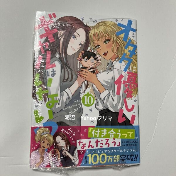 オタクに優しいギャルはいない!? 10 (ゼノンコミックス) のりしろちゃん 新品未開封 シュリンク