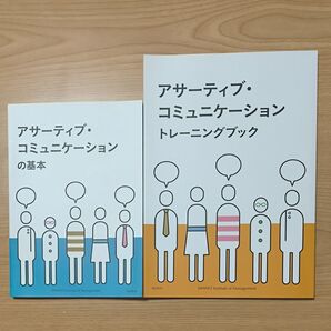 アサーティブ・コミュニケーション 基本 トレーニングブック 2冊セット
