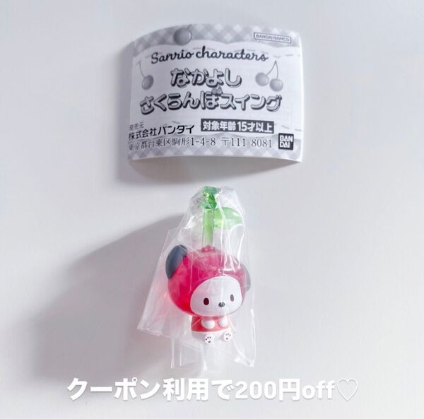 サンリオ なかよしさくらんぼ スイング ポチャッコ
