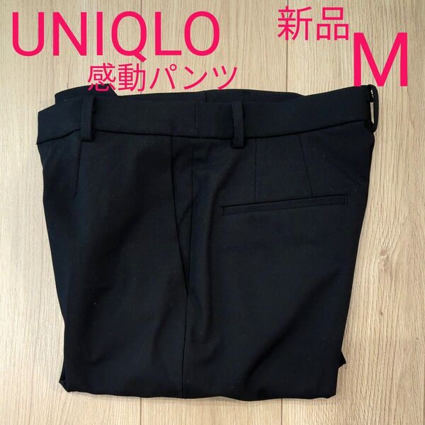 UNIQLO ユニクロ 感動パンツ M BLACK ボトムス 新品