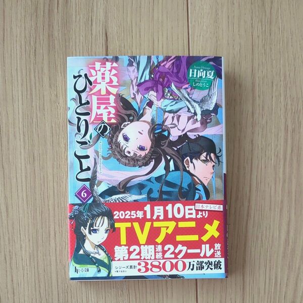 薬屋のひとりごと 6 (ヒーロー文庫) 日向夏/〔著〕