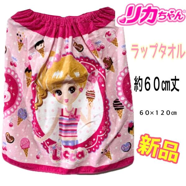 リカちゃん ラップタオル 巻きタオル 60cm丈 プールタオル 新品