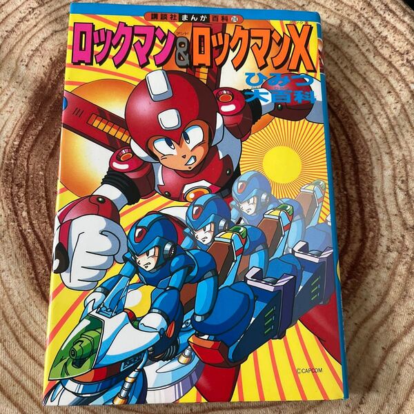 ロックマン&ロックマンX ひみつ大百科 講談社まんが百科