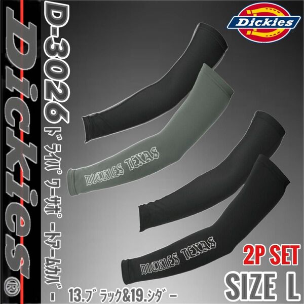 コーコス Dickies D-3026 13.&19. L アームカバー 各色各1 2Pセット