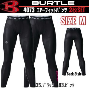 BURTLE バートル 4073 35.&83. M エアーフィットパンツ 2枚セット