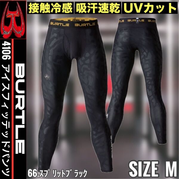 BURTLE バートル 66.スプリットブラック M アイスフィッテッドパンツ