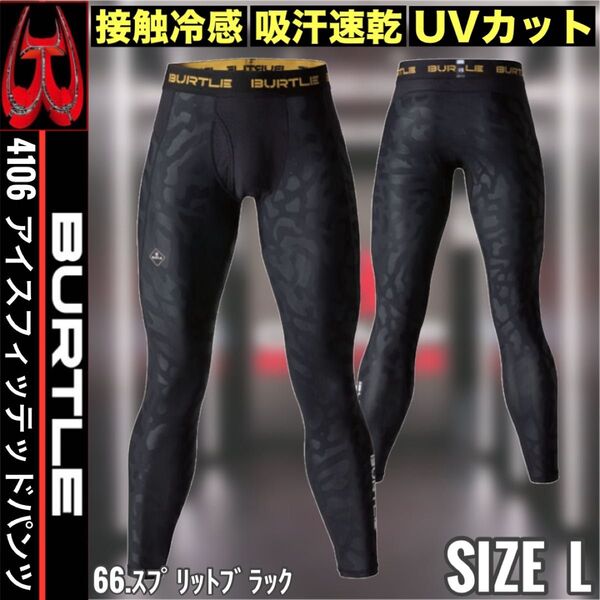 BURTLE バートル 4106 66.スプリットブラック L アイスフィッテッドパンツ