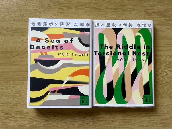 捩れ屋敷の利鈍 (講談社文庫) 森博嗣/〔著〕恋愛蓮歩の演習 2冊セット