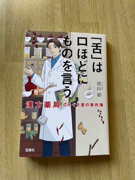 「舌」は口ほどにものを言う 漢方薬局てんぐさ堂の事件簿 (宝島社文庫 Cと-1-12 このミス大賞) 塔山郁/著