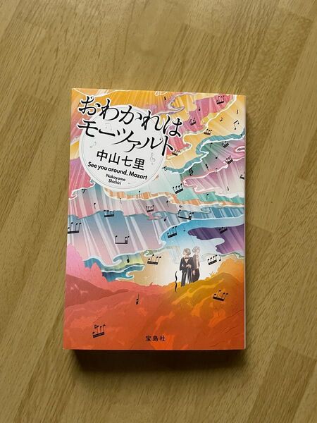 おわかれはモーツァルト (宝島社文庫 Cな-6-12 このミス大賞) 中山七里/著