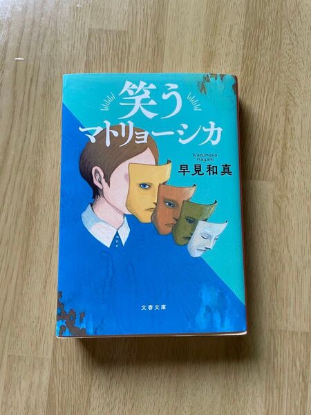 笑うマトリョーシカ (文春文庫 は60-1) 早見和真/著