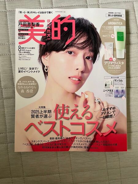 美的スペシャル増刊 美的スペシャル8月号増刊 清らか透明感版 2025年8月号 (小学館)本誌のみ