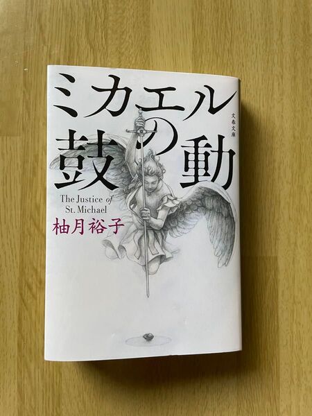 ミカエルの鼓動 (文春文庫 ゆ13-3) 柚月裕子/著