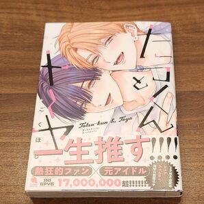 たつくんとトーヤ ごくほし