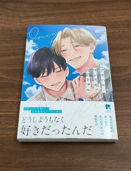 アオハル・ワンスモア 宮田トヲル