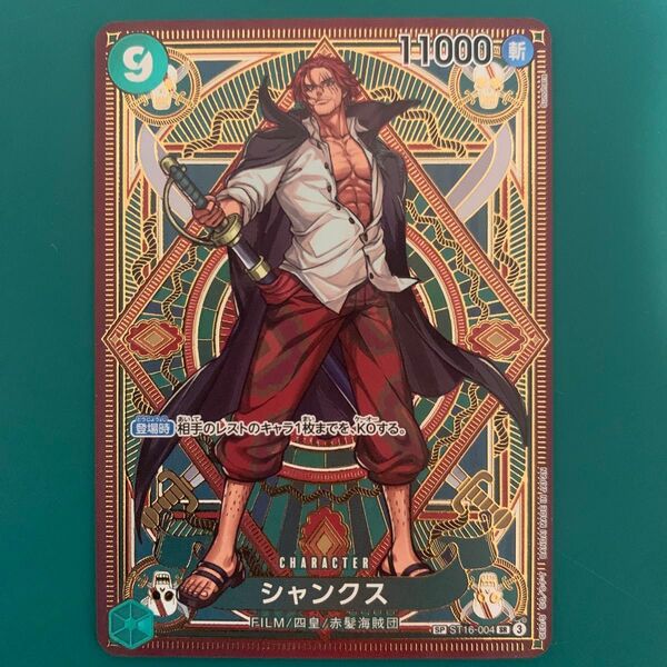 ワンピースカードゲーム SP シャンクス SR 神速の拳 1枚