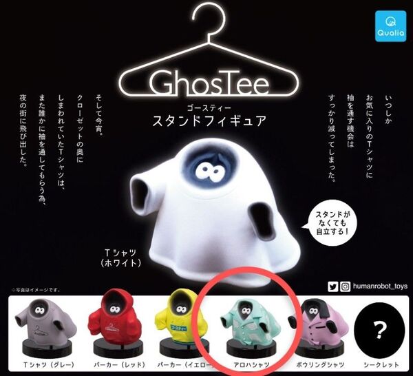 Qualia クオリア ゴースティー スタンドフィギュア アロハシャツ HUMAN ROBOT ガチャ フィギュア GhosTee
