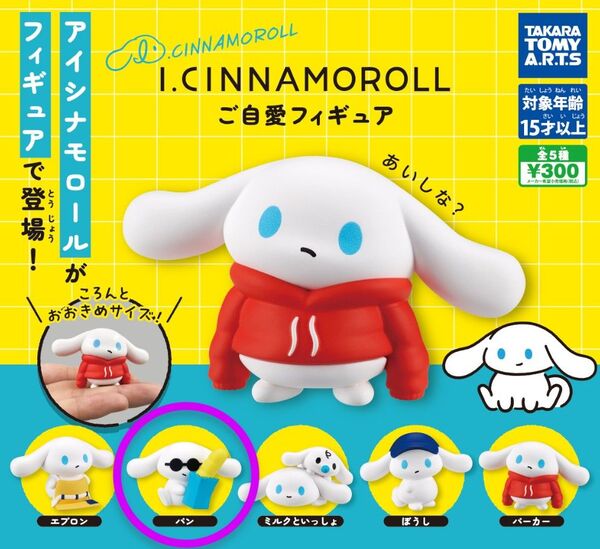 タカラトミーアーツ I.CINNAMOROLL ご自愛フィギュア パン ガチャ ガシャポン シナモロール サンリオ