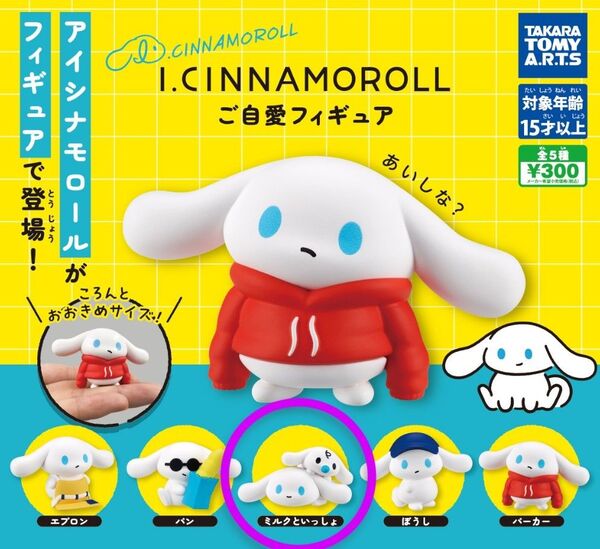タカラトミーアーツ I.CINNAMOROLL ご自愛フィギュア ミルクといっしょ ガチャ ガシャポン シナモロール サンリオ