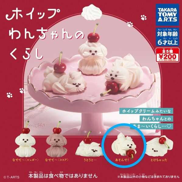 タカラトミーアーツ ホイップわんちゃんのくらし あそんで! ガチャガチャ カプセルトイ ガシャポン フィギュア