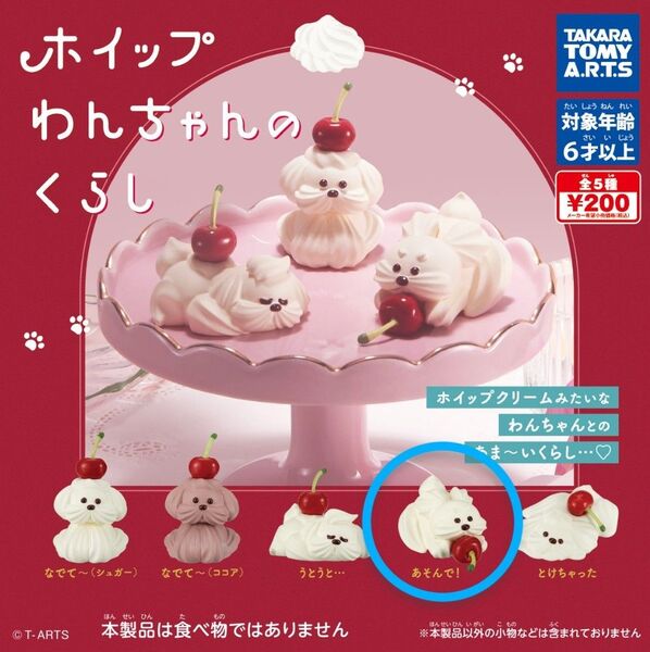 タカラトミーアーツ ホイップわんちゃんのくらし あそんで! ガチャガチャ カプセルトイ ガシャポン フィギュア