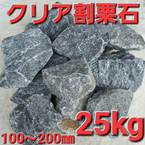 【クリア】 割栗石 岐阜石 庭石 ロックガーデン ドライガーデン 約25kg