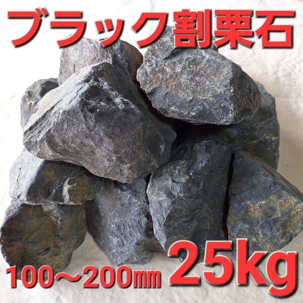 【ブラック】 割栗石 庭石 ロックガーデン ドライガーデン 約25kg
