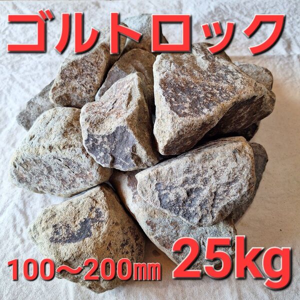 【ゴルトロック】 割栗石 庭石 ロックガーデン ドライガーデン 約25kg