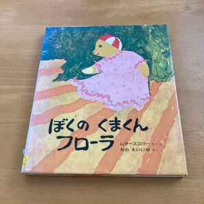 ぼくのくまくんフローラ