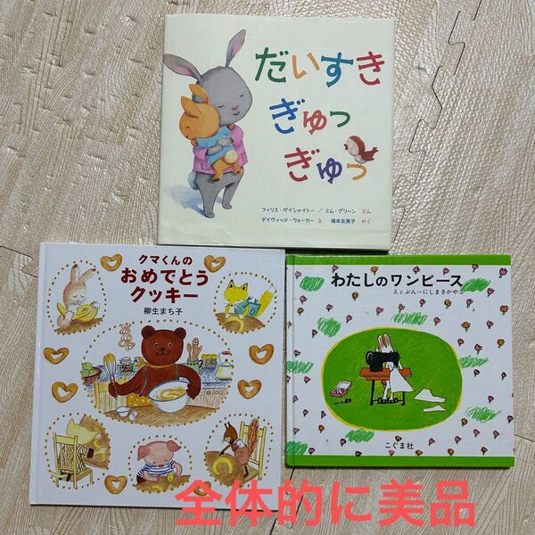 絵本 福音館書店 わたしのワンピース だいすきぎゅっぎゅっ クマくんのおめでとうクッキー