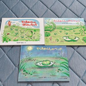 そらまめくんのベッド そらまめくんとめだかのこ なかやみわ 絵本
