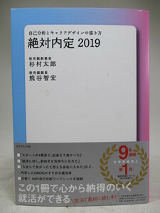 ダイヤモンド社■自己分析とキャリアデザインの描き方 絶対内定2019