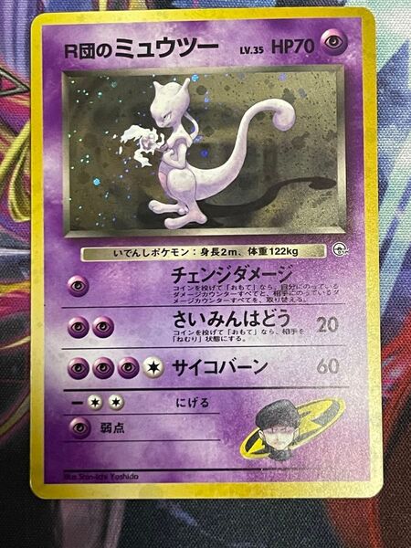 R団のミュウツー ★ ジム拡張第2弾 闇からの挑戦 旧裏 ポケモンカード
