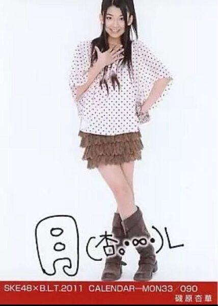 SKE48 磯原杏華/SKE48×B.L.T.2011 CALENDAR-MON33/090 生写真 1枚