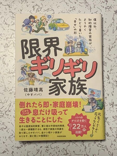 限界ギリギリ家族 僕以外、知的障害の家族がようやくたどり着いた「幸せ」の形