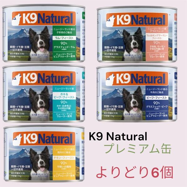 K9 Natural プレミアム缶 お好み・よりどり 6個