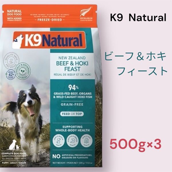 K9 Natural ビーフ&ホキ・フィースト 500g×3