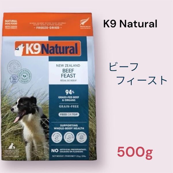K9 Natural ビーフ・フィースト 500g