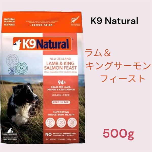 K9 Natural ラム&キングサーモン・フィースト 500g